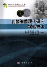 乳酸细菌现代研究实验<em>技术</em>