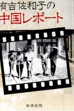 有吉佐<em>和子</em>の中国レポート