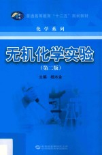 无机化学实验  第2版