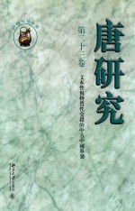 <em>唐</em>研究  第23卷
