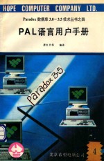 Paradox数据库3.0-3.5<em>技术</em>丛书  4  PAL语言<em>用户</em><em>手册</em>  4