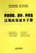养老保险、退休、养老金<em>法规</em>政策速查手册