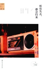 人生美学  所有失去，都会归来
