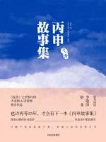 丙申<em>故事</em>集