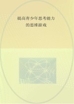提高青少年思考能力<em>的</em>思维<em>游戏</em>
