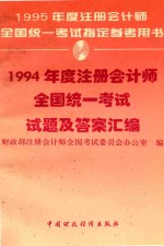 1994年度注册会计师全国统一考试试题及答案汇<em>编</em>