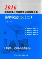 国家执业药师资格考试超级辅导书  药学专业知识  2  2016版