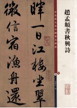 赵孟俯书<em>秋兴</em>诗