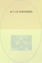 电气CAD<em>实例</em>绘图<em>教程</em>
