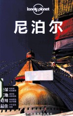 Lonely Planet 尼泊尔  LonelyPlanet<em>旅行</em>指南2013年全新版