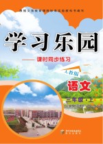学习乐园  课时同步练习  语文  三年级  上  人教版