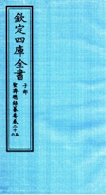 钦定四库全书  子部  圣济总録纂要  卷25-26