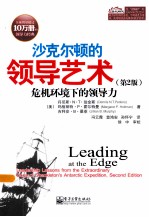 沙克尔顿的领导<em>艺术</em>  危机环境下的领导力  原书第2版