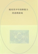 提高青少年创新能力<em>的</em>思维<em>游戏</em>