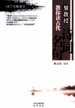 <em>黎</em>教授教你读古代诗词名句  《国学名师课堂》
