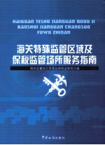 <em>海关</em>特殊监管区域及保税监管场所服务指南