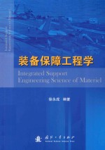 <em>装备</em><em>保障</em>工程学