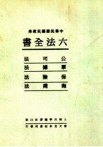 六法全书  3  公司法  票据法  保险法  海商法