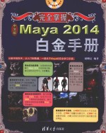 中文版Maya 2014白金<em>手册</em>  大型多媒体视频教学