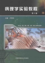 病理学实验<em>教程</em>