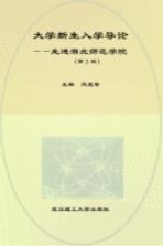 大学新生入学导论  走进湖北师范学院  第2版