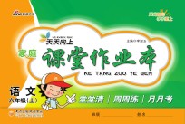 天天向上  <em>家庭</em>课堂<em>作业</em>本  语文  六年级  上