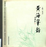 黄海笔韵  庆祝中华人民共和国成立60周年赣榆县中小学教职工硬笔书法优秀作品集