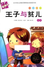 必读名著注音<em>美</em>绘本  王子与贫儿