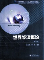 <em>世界</em>经济概论  第3版