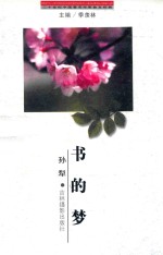 二十世纪中国著名作家散文经典  书的梦