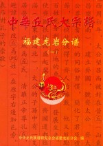 中华丘氏大宗谱  <em>福建</em>龙岩分谱  1