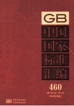 中国国家<em>标准</em>汇编  460  GB  25122-25150  <em>2010</em>年制定
