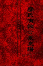 <em>廖</em>氏有诚公系史谱