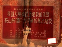 新华通讯社展览图片  我国大规模经济建设的先声鞍山展开巨大规模的羁绊建设  普及版