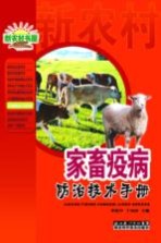 新农村书屋农业常备<em>技术</em><em>手册</em>系列  家畜疫病防治<em>技术</em><em>手册</em>