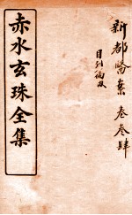 赤水玄珠全集  新都医案  卷<em>3</em>-5