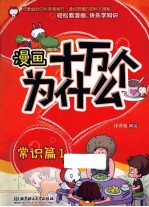 漫画十万个为什么  1  常识篇