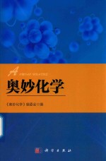 奥妙<em>化学</em>
