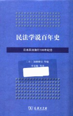 民法学说百年史  <em>日</em>本民法施行100年纪念