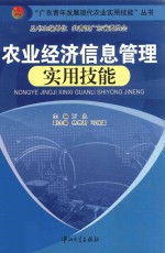 <em>农业</em>经济信息管理<em>实用</em><em>技能</em>