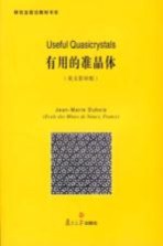 有用的准晶体  英文<em>影印</em><em>版</em>