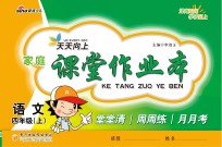 天天向上  <em>家庭</em>课堂<em>作业</em>本  语文  四年级  上
