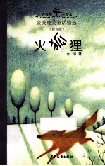 <em>金波</em>纯美童话精选  拼音版  火狐狸
