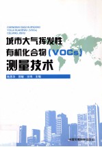<em>城市</em>大气挥发性有机化合物（VOCS）<em>测量</em><em>技术</em>