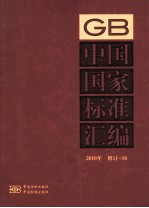 中国国家<em>标准</em>汇编  <em>2010</em>年修订-16