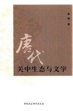 <em>唐代</em>关中生态与文学