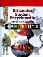 不列颠学生百科全书  中文<em>注释</em>版  UV