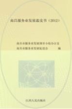 <em>南昌</em>服务业发展蓝皮书  2012