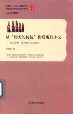 从“伟大的传统”到后现代主义  玛格丽特·德拉布尔小说研究