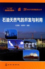 <em>石油</em>天然气的<em>开发</em>与利用